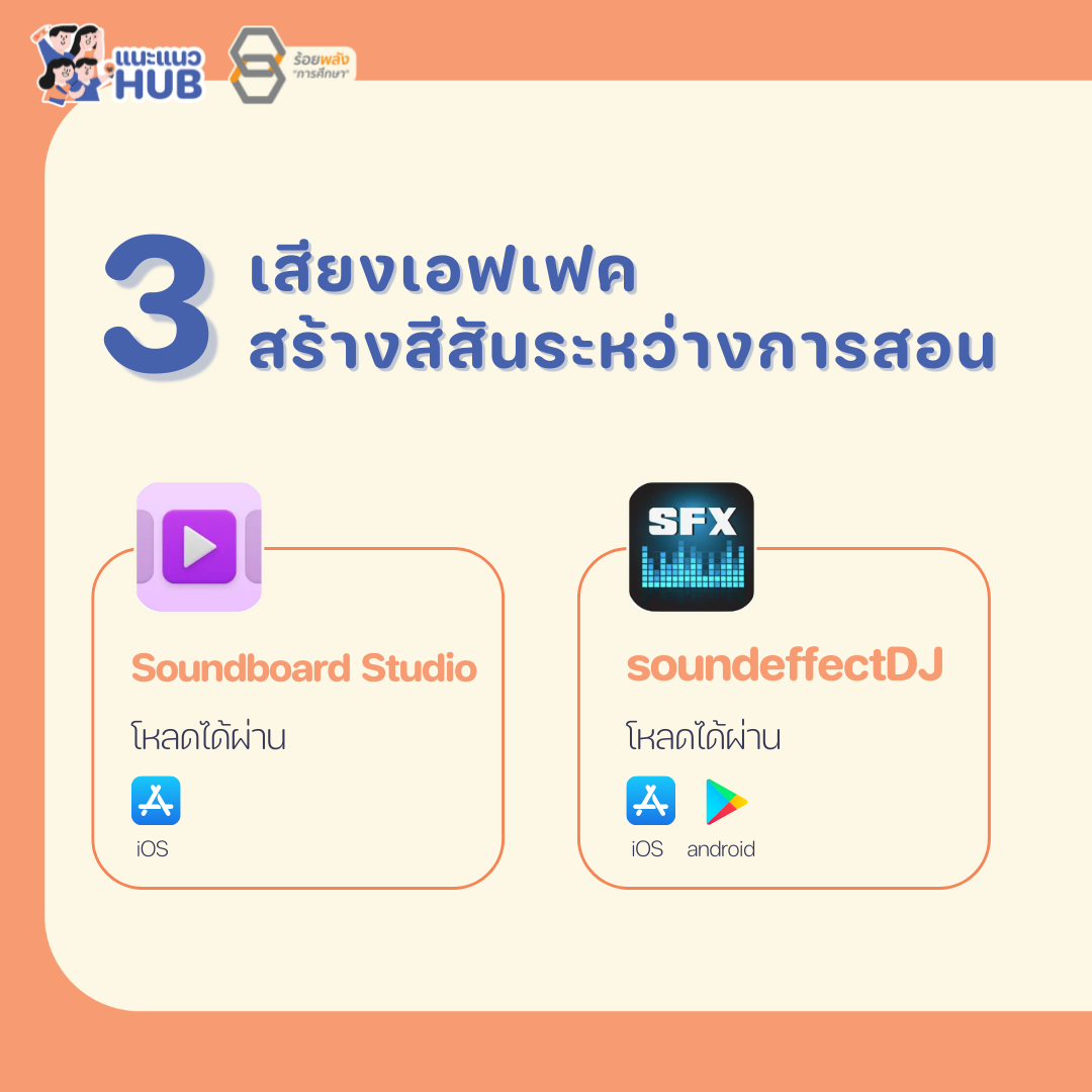 เสียงเอฟเฟค สร้างสีสันให้ห้องเรียน
