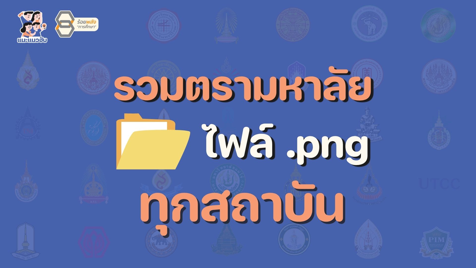 รวมตรามหาวิทยาลัย ไฟล์ .png ทุกสถาบัน