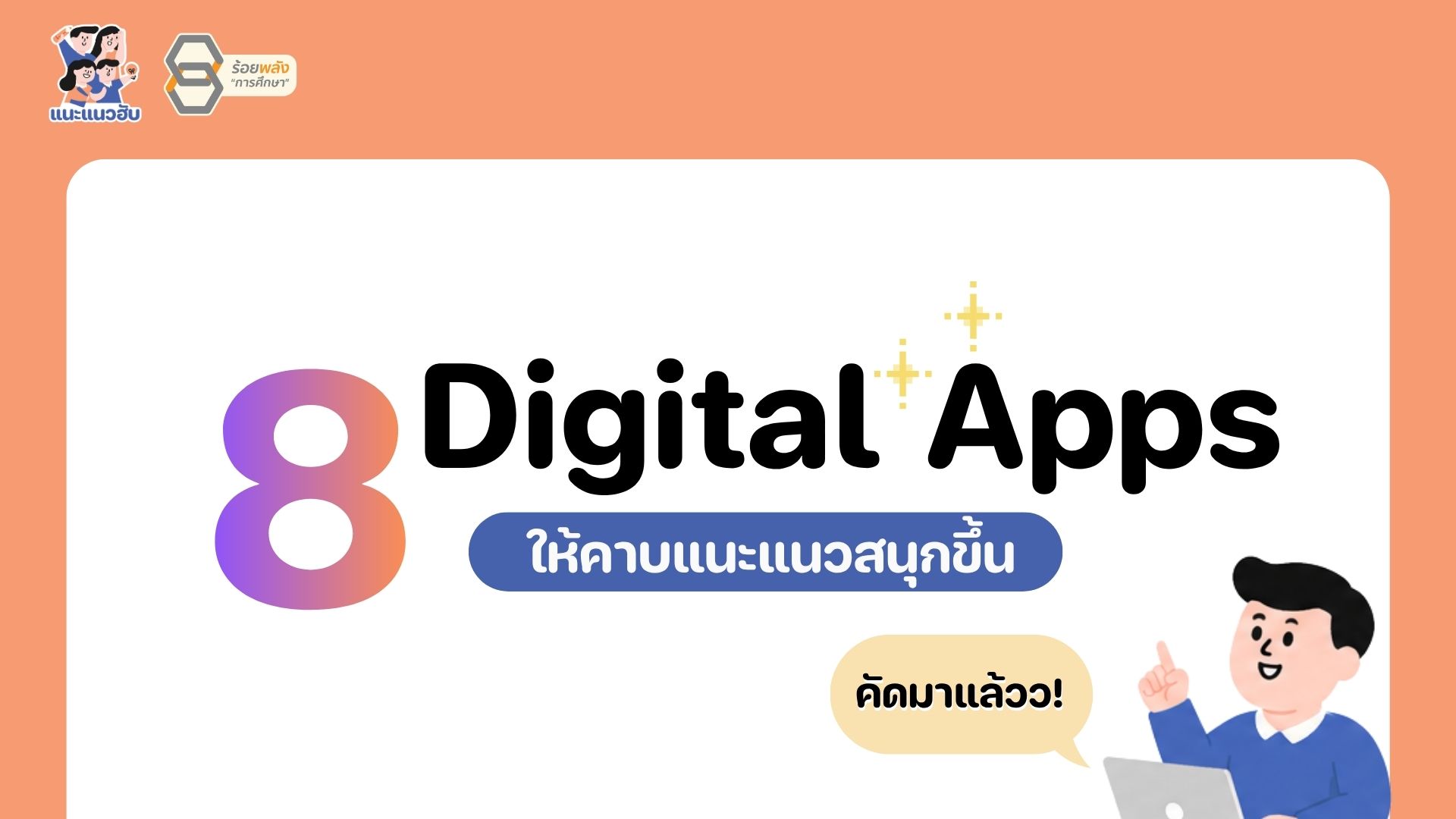 8 Digital Apps ให้คาบแนะแนวสนุกขึ้น