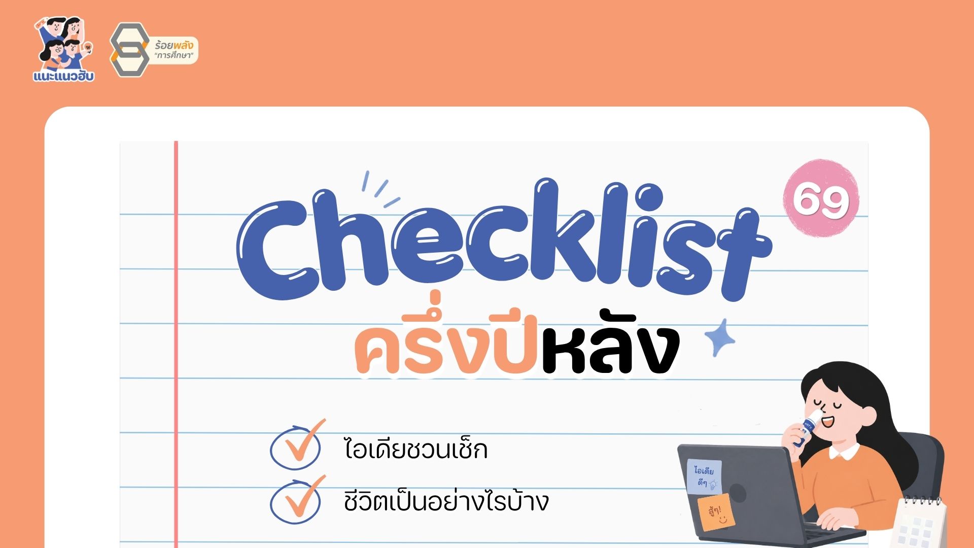 Checklist ครึ่งปีหลัง 2569