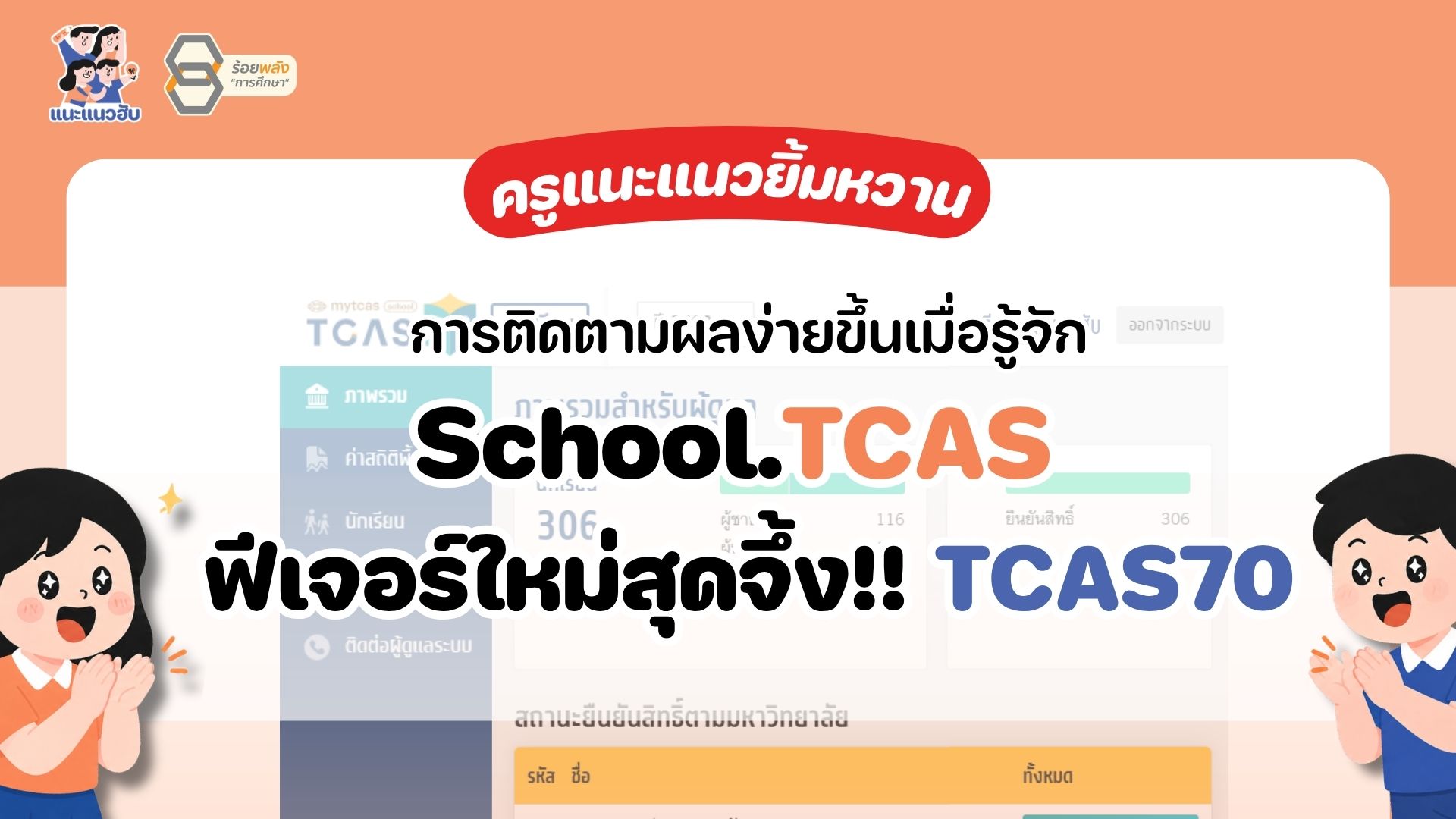 TCAS school ฟีเจอร์ใหม่สุดจึ้ง!! จาก TCAS70