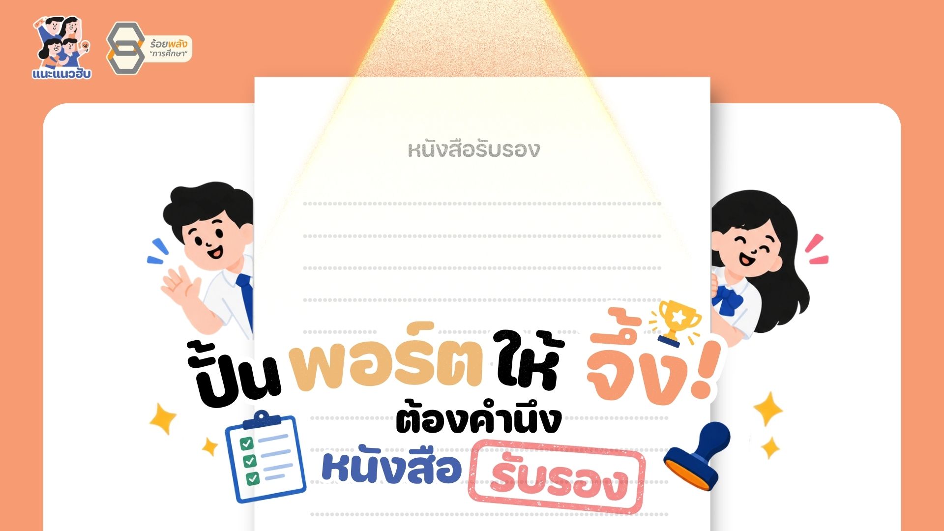 ปั้นพอร์ตให้จึ้ง ต้องคำนึง "หนังสือรับรอง”