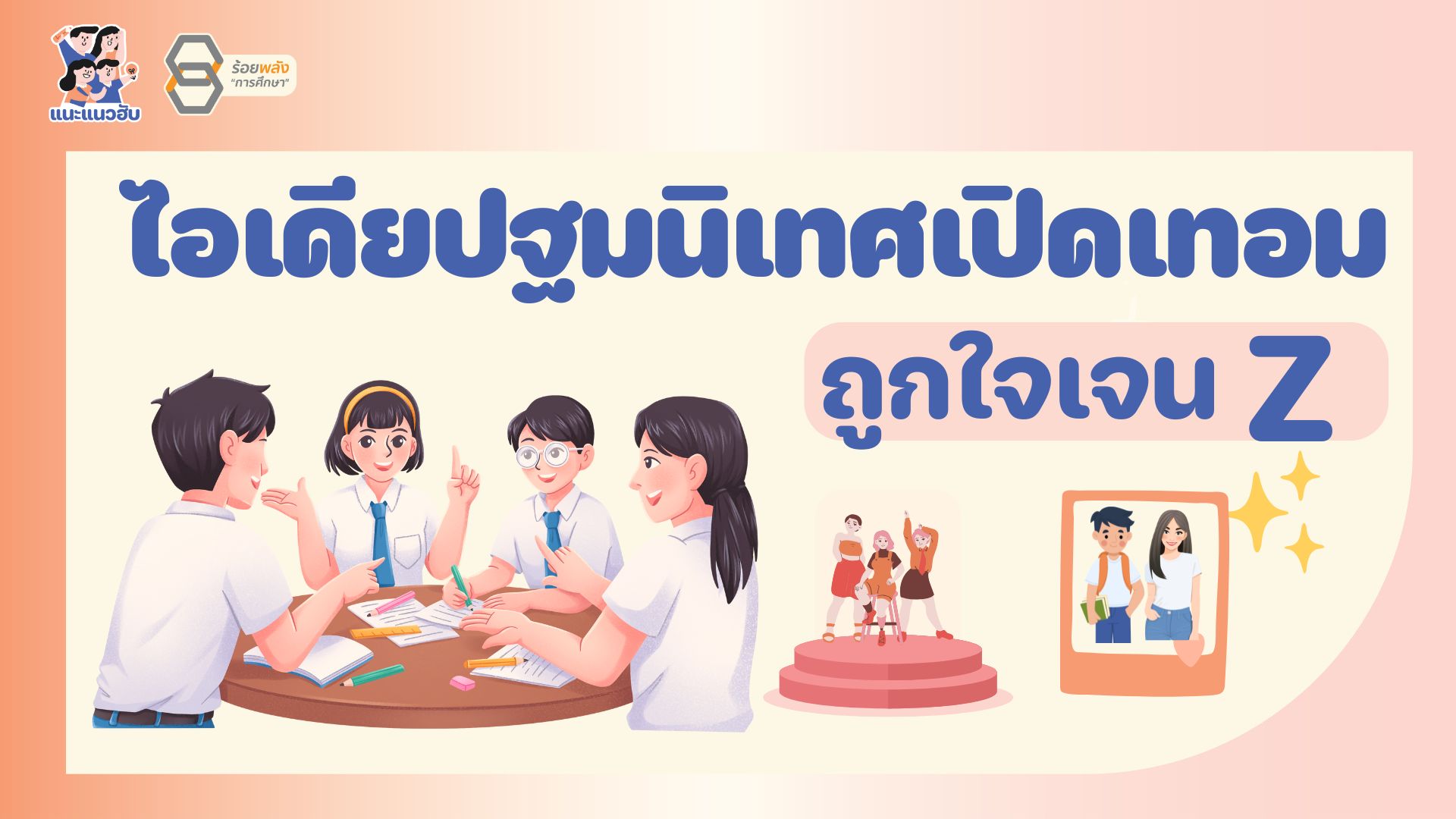 ไอเดียปฐมนิเทศเปิดเทอมถูกใจเจน Z