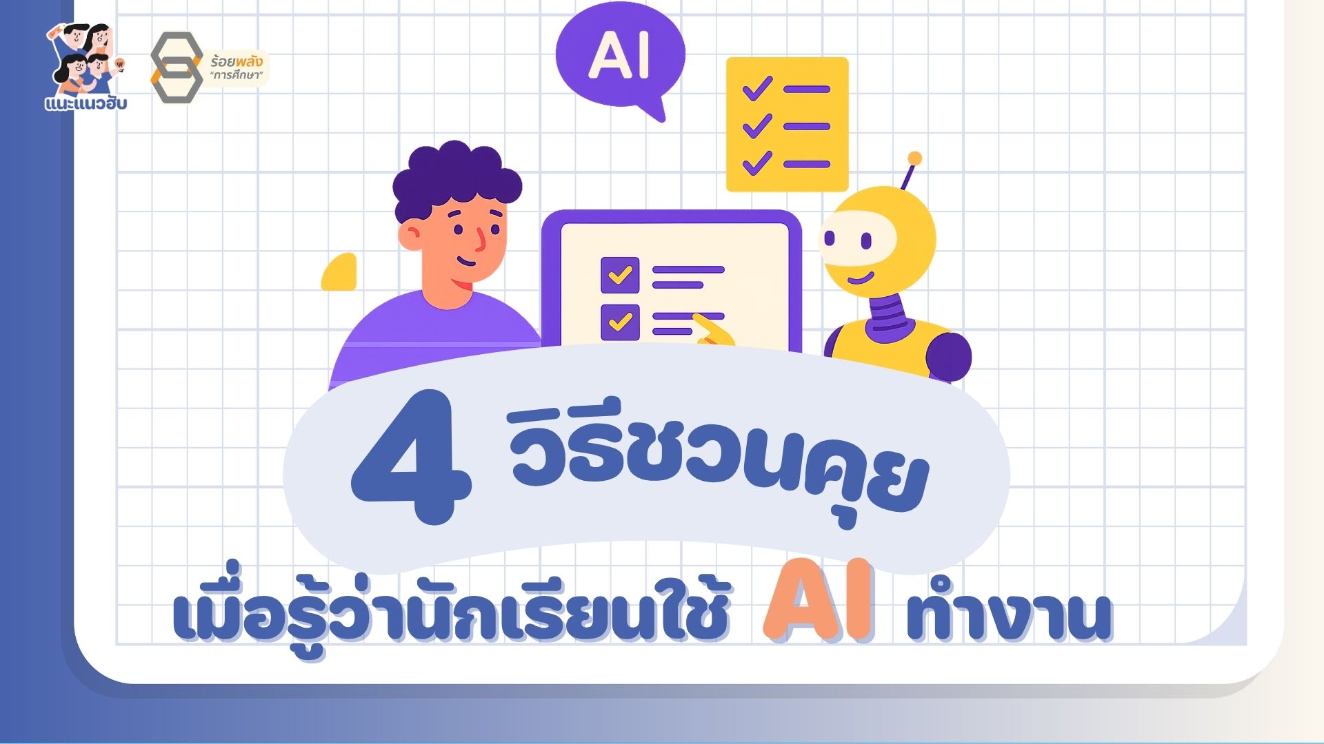 4 วิธีชวนคุย เมื่อรู้ว่านักเรียนใช้ AI ทำงาน