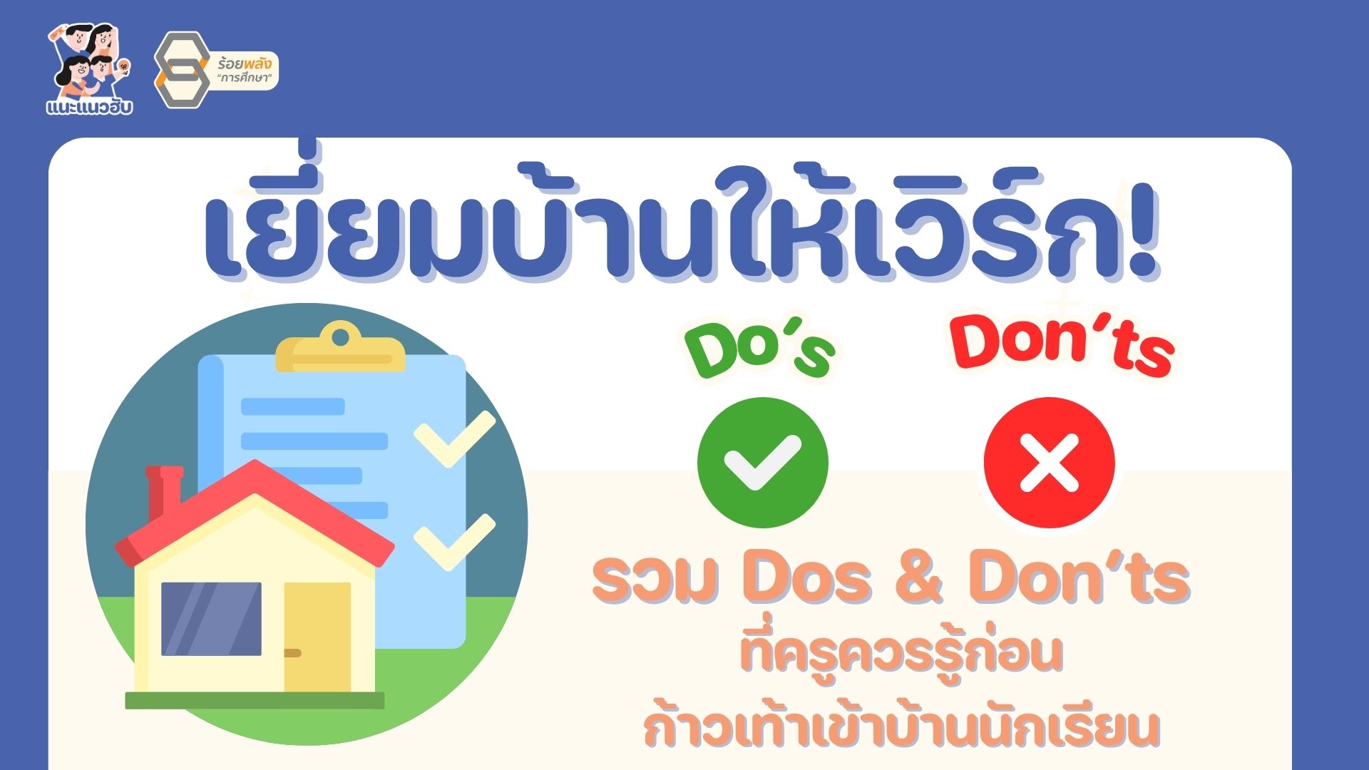 เยี่ยมบ้านให้เวิร์ก! รวม Dos & Don’ts ที่ครูควรรู้ก่อนก้าวเท้าเข้าบ้านนักเรียน