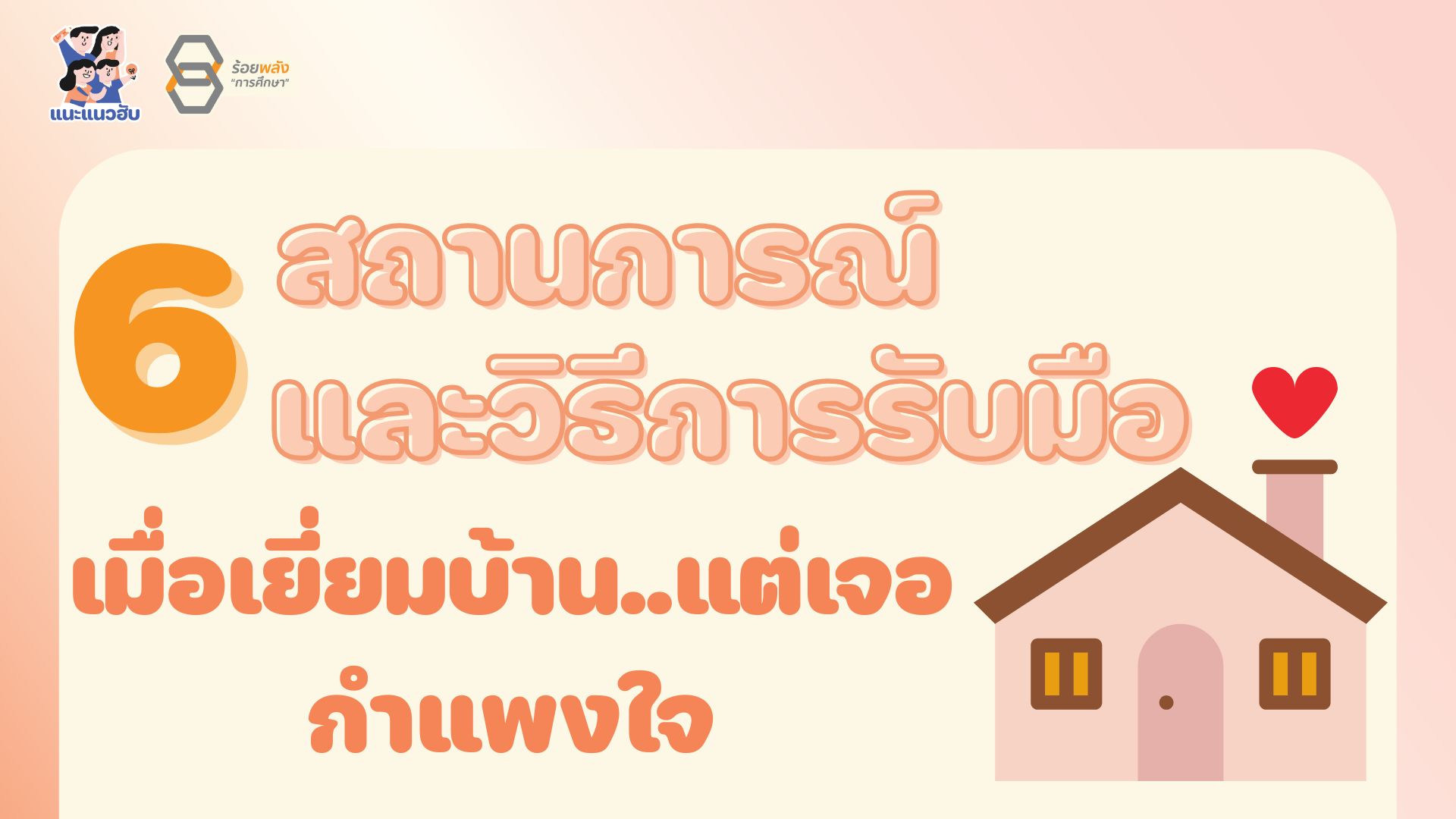 6 สถานการณ์และวิธีรับมือ "เมื่อเยี่ยมบ้าน..แต่เจอกำแพงใจ”