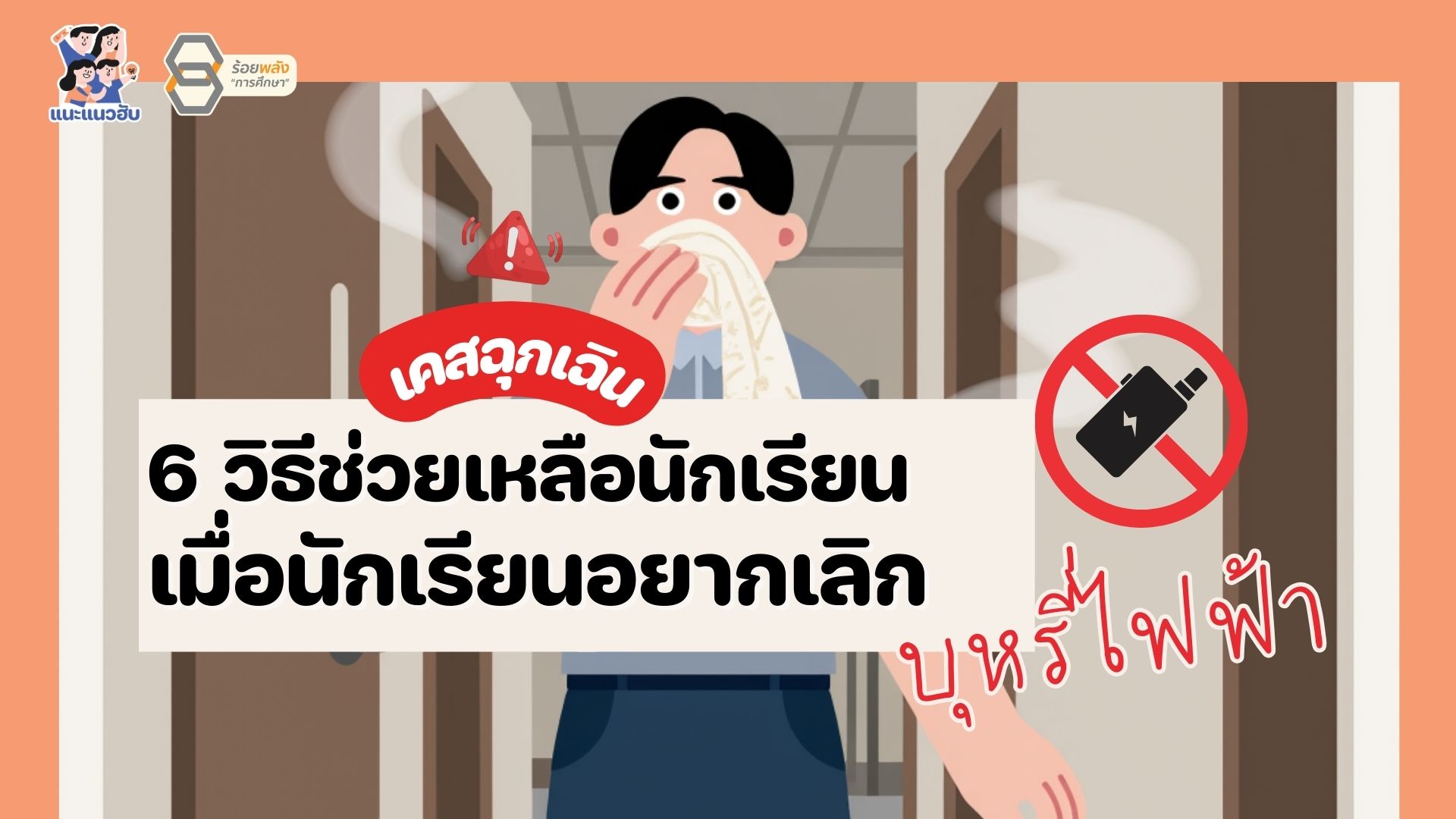 6 วิธีช่วยเหลือนักเรียนเมื่อนักเรียนอยากเลิกบุหรี่ไฟฟัา