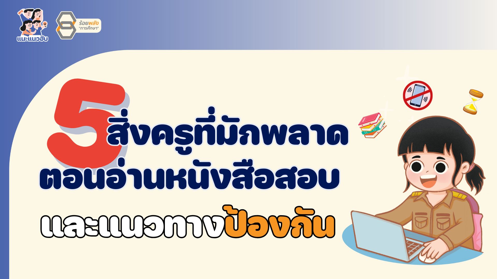 5 สิ่งที่ครูมักพลาดตอนอ่านหนังสือสอบและแนวทางป้องกัน
