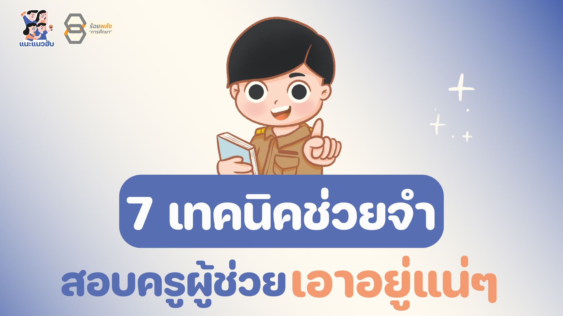 7 เทคนิคช่วยจำ สอบครูผู้ช่วยเอาอยู่แน่ๆ