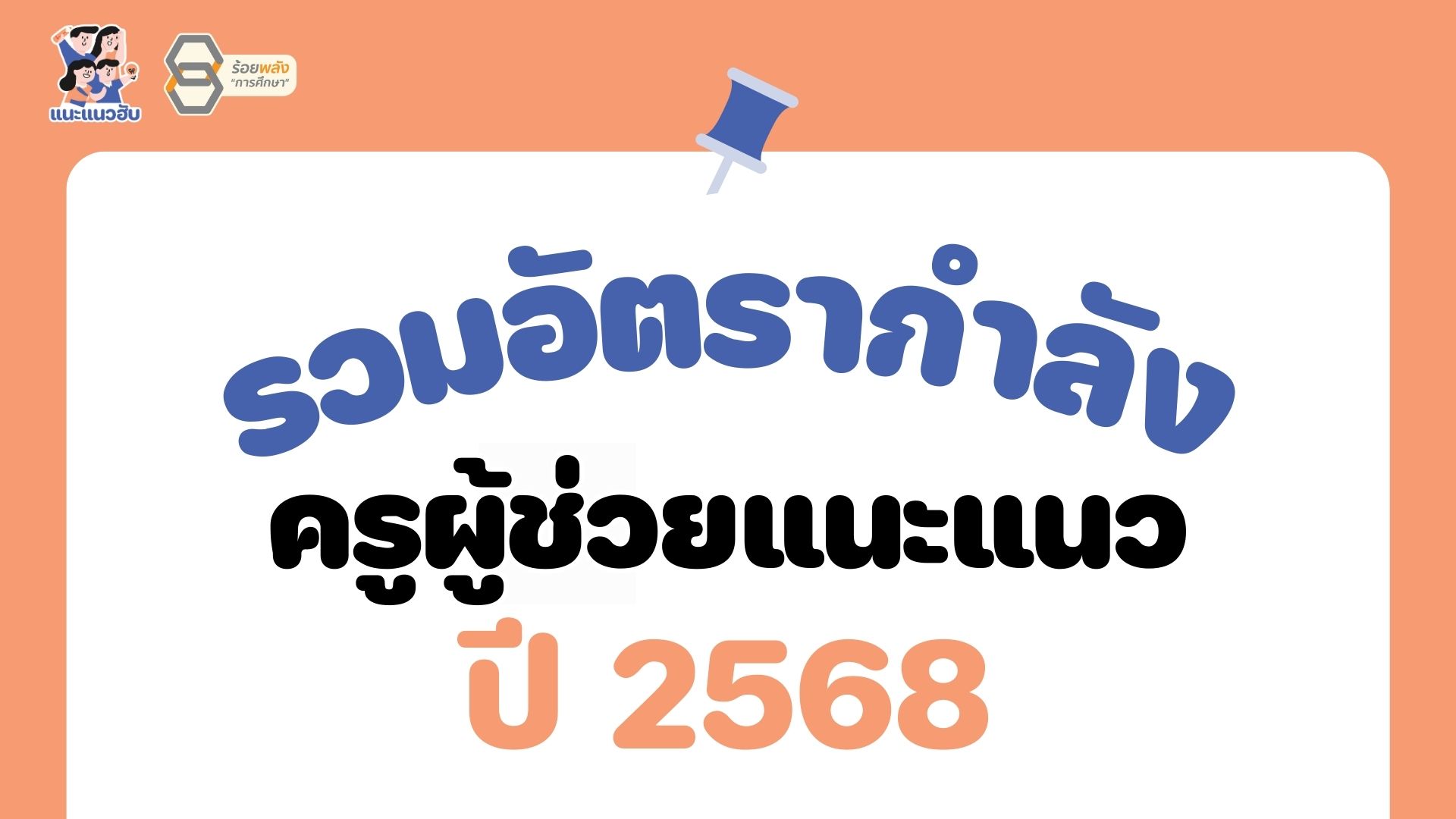 รวมอัตรากำลังครูผู้ช่วยแนะแนว ปี 2568