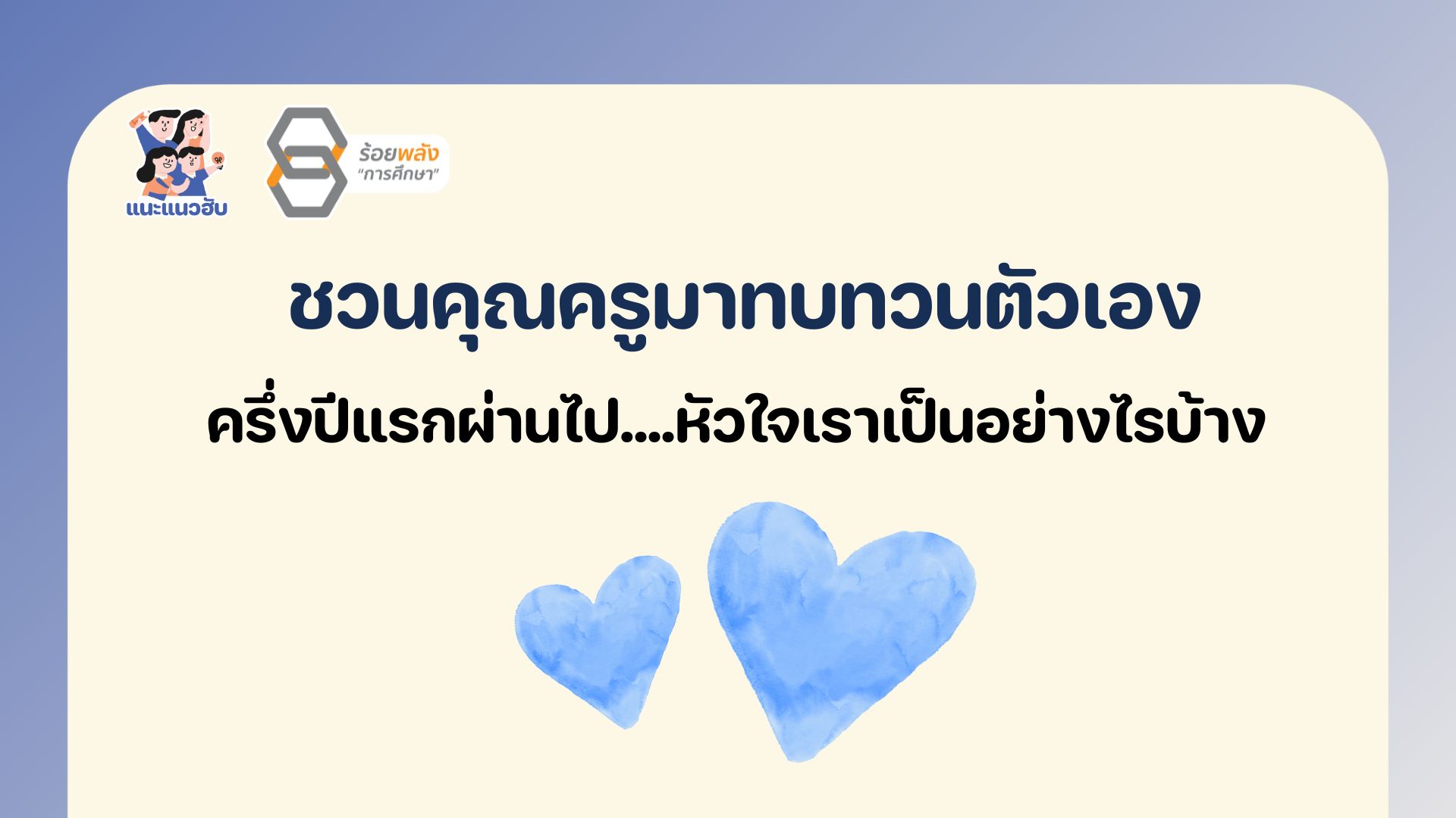 ชวนครูทบทวนตัวเองครึ่งปีแรก