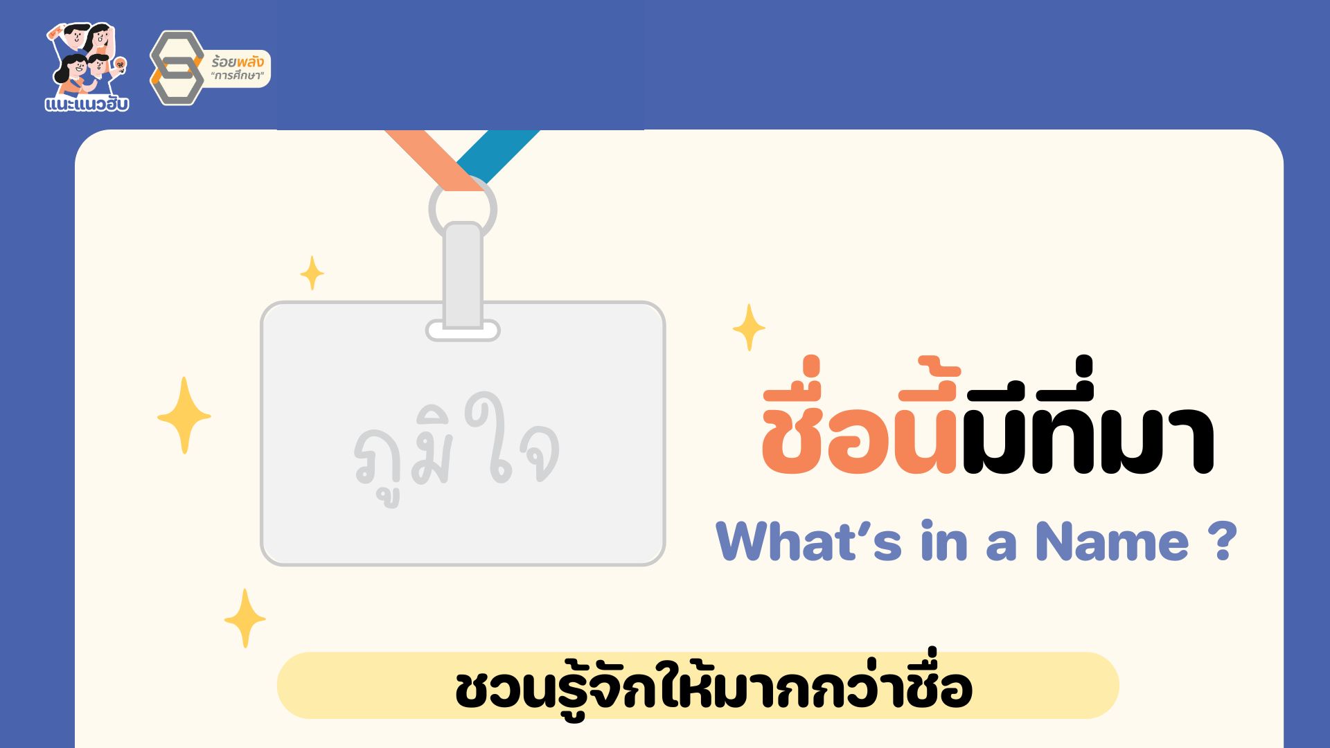 What’s in a name ? ชื่อนี้มีที่มา ชวนรู้จักกันมากกว่าแค่ขานชื่อ??