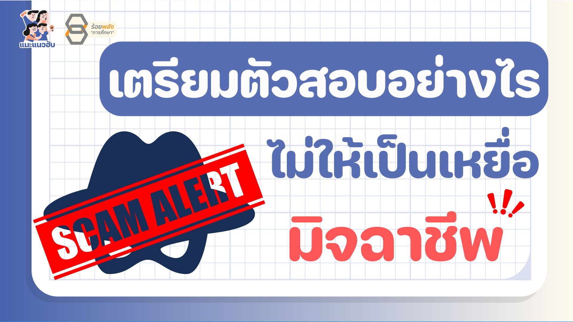 เตรียมตัวสอบยังไง ไม่ให้เป็นเหยื่อมิจฉาชีพ