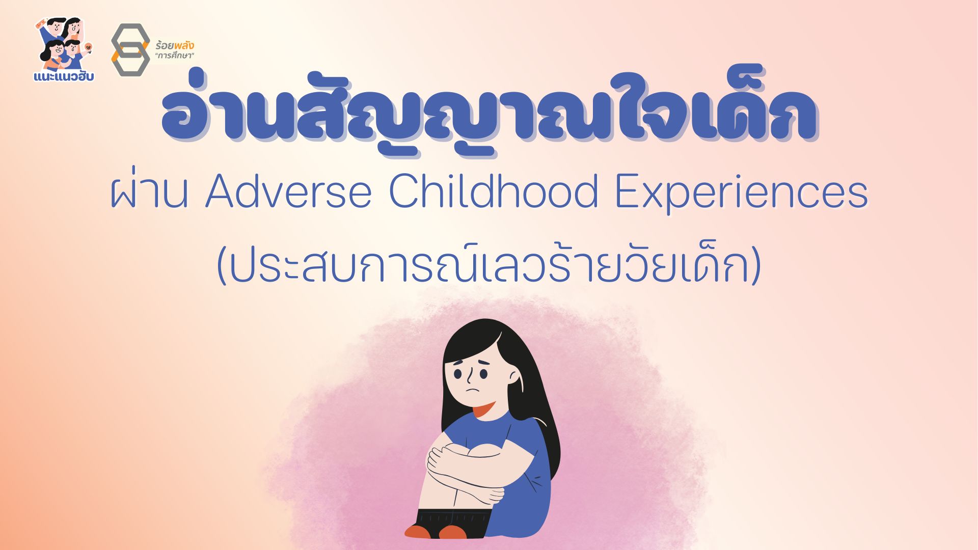 อ่านสัญญาณใจเด็ก ผ่าน Adverse Childhood Experiences (ACEs) (ประสบการณ์เลวร้ายในวัยเด็ก)