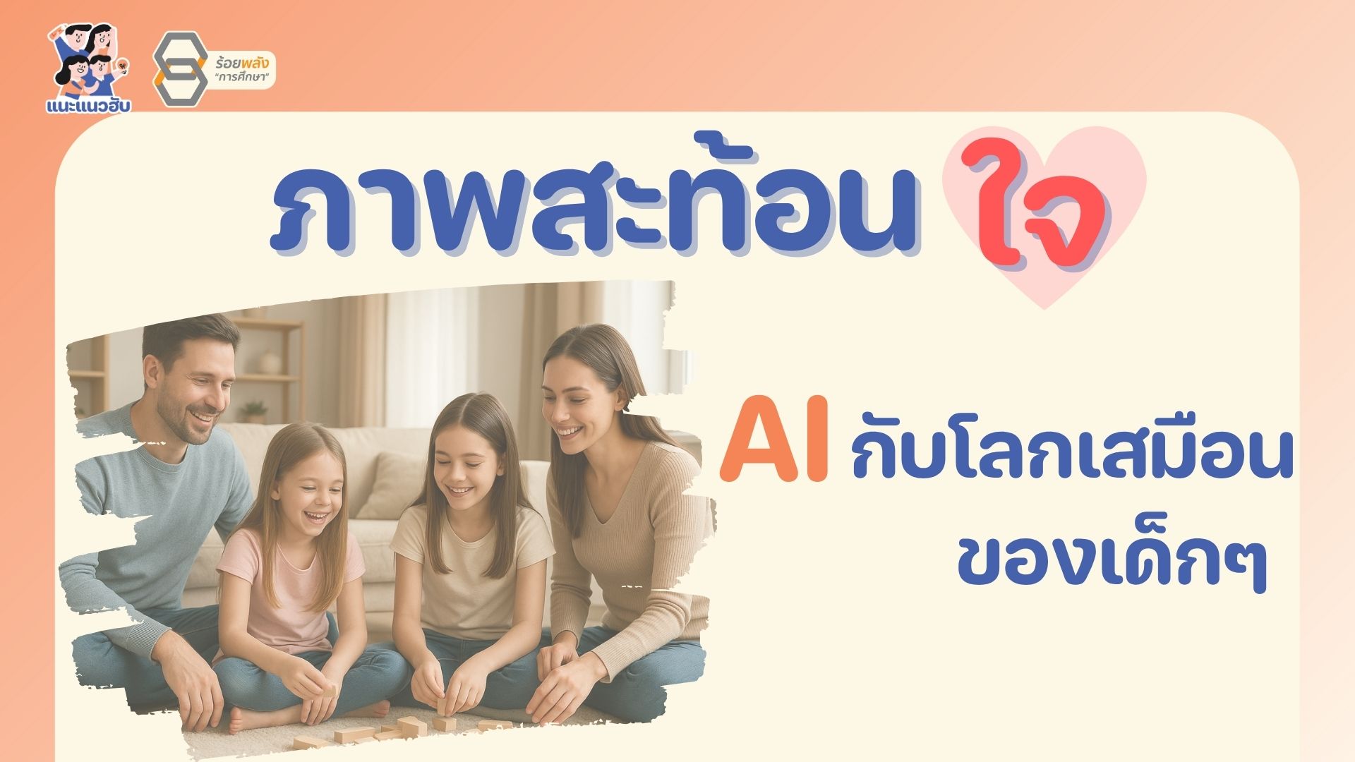 ภาพสะท้อนใจ AI กับโลกเสมือนของเด็กๆ