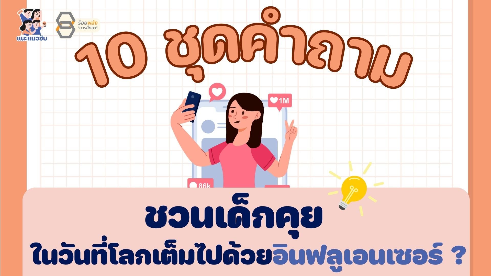 10 ชุดคำถามชวนเด็กคุย ในวันที่โลกเต็มไปด้วยอินฟลูเอนเซอร์ ?