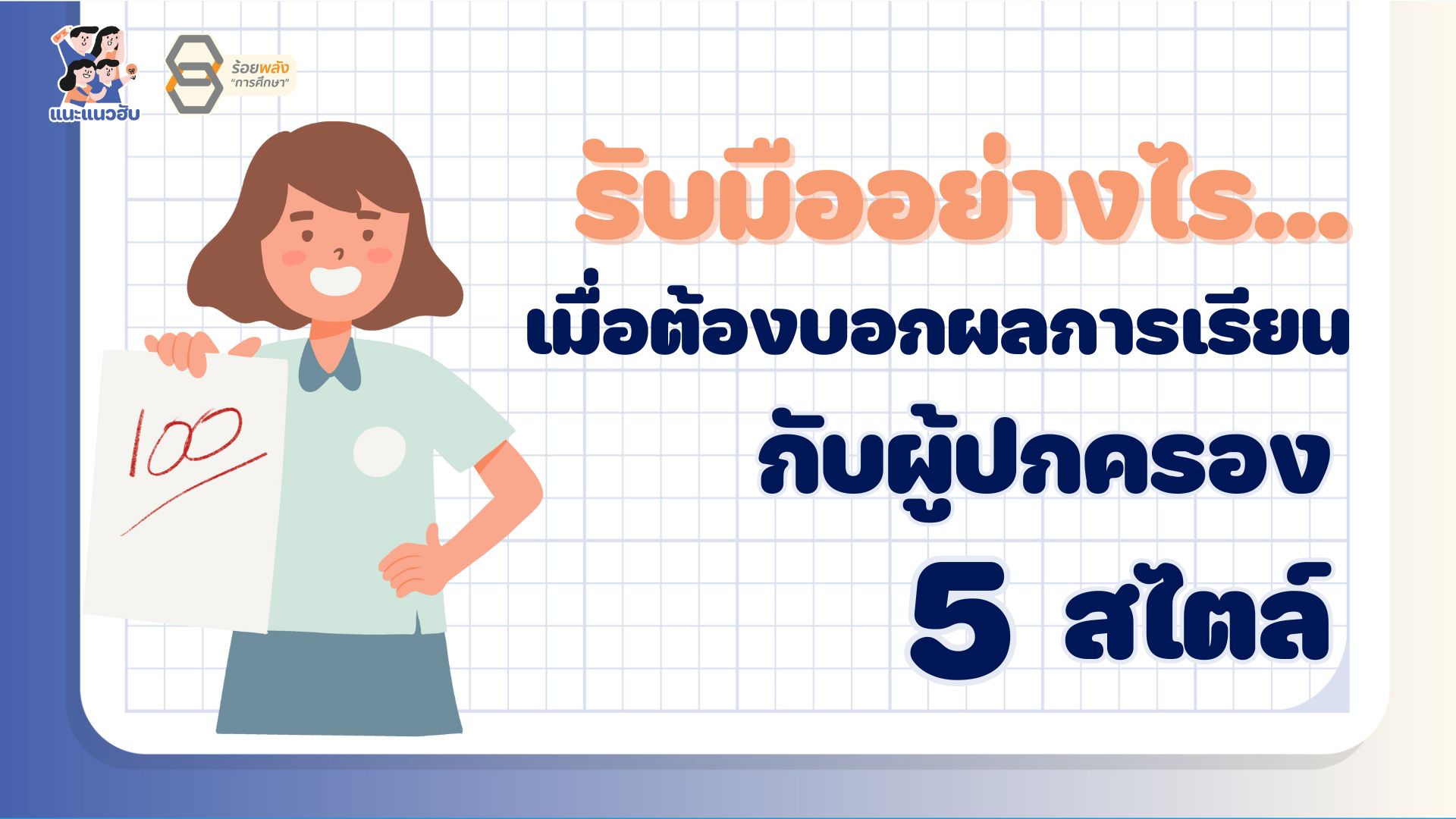 รับมืออย่างไร เมื่อต้องบอกผลการเรียนกับผู้ปกครอง 5 สไตล์
