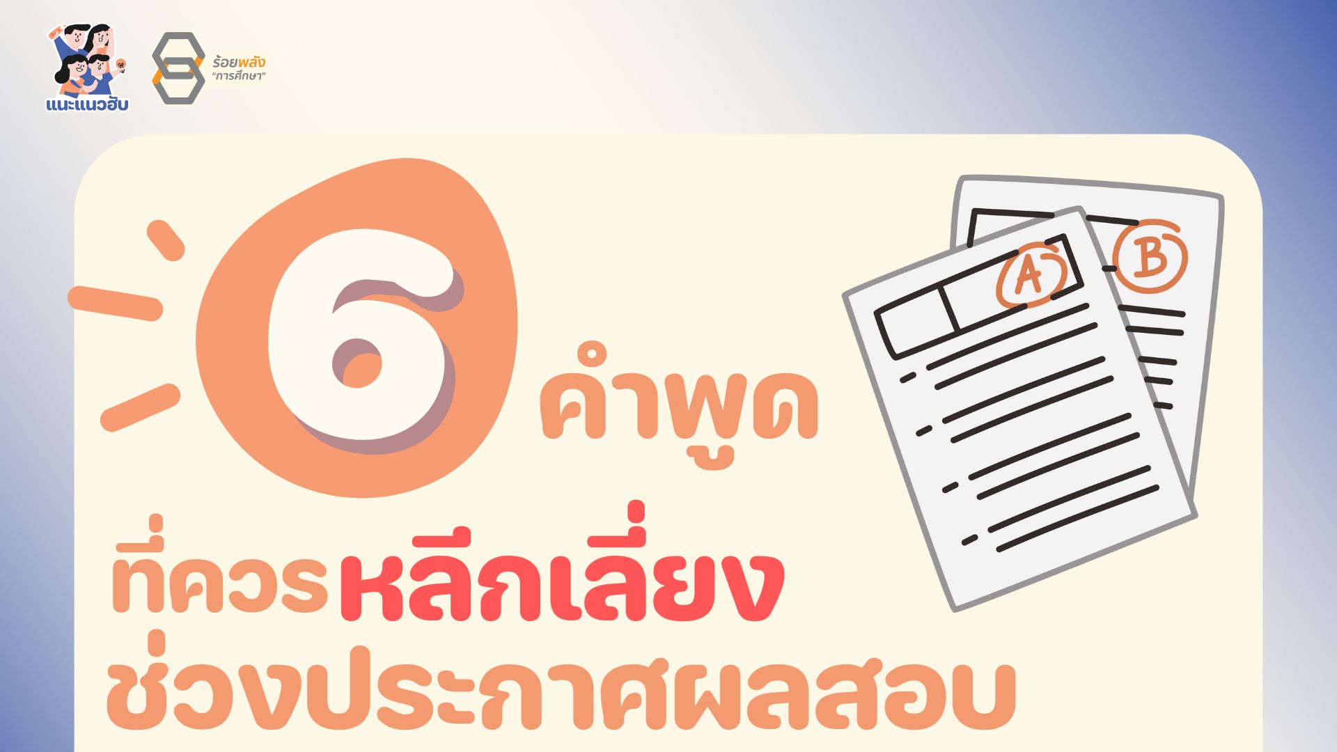 6 คำพูดที่ควรหลีกเลี่ยงในช่วงประกาศผลสอบ