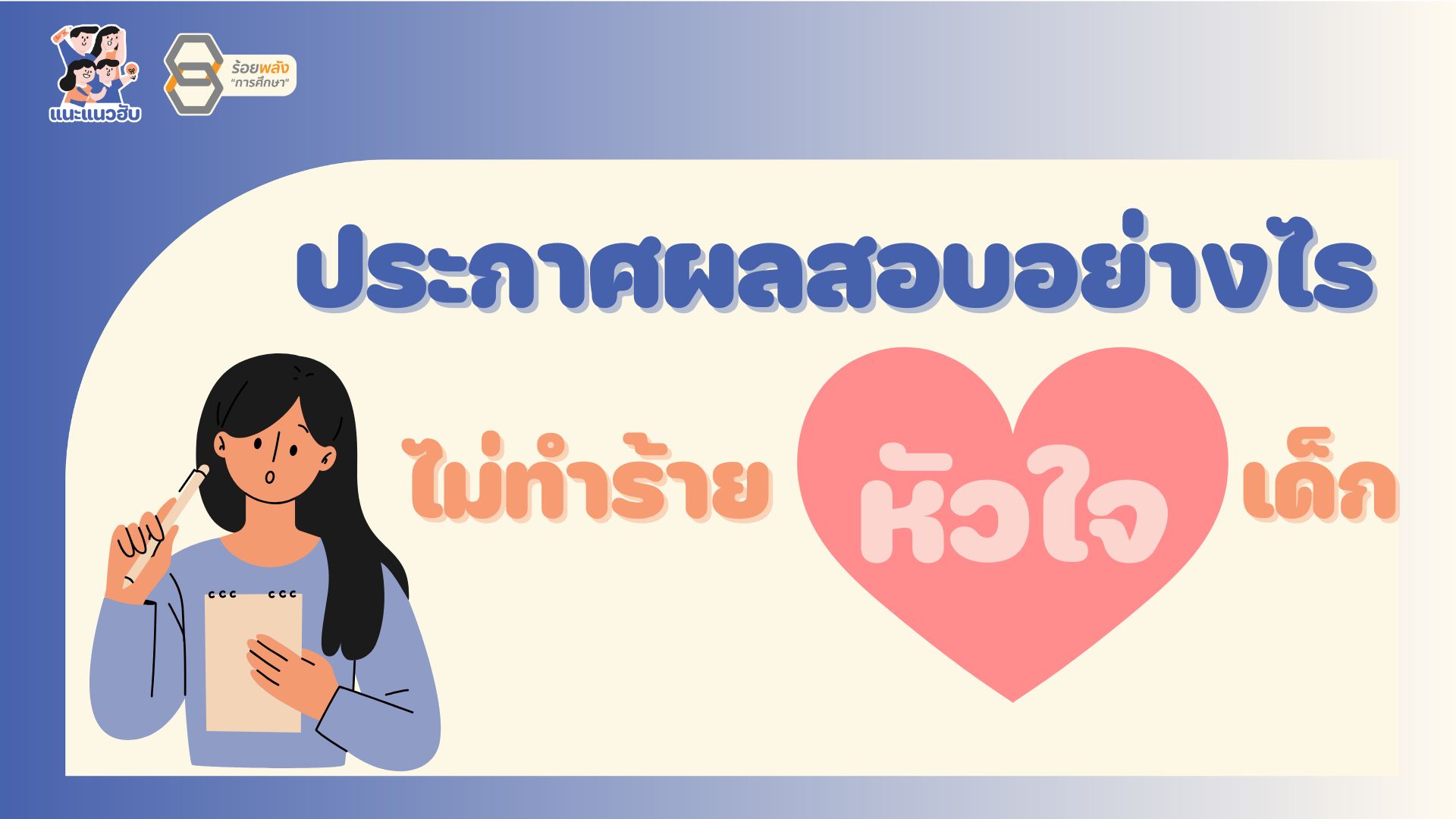 ประกาศผลสอบอย่างไร ไม่ทำร้ายหัวใจเด็ก
