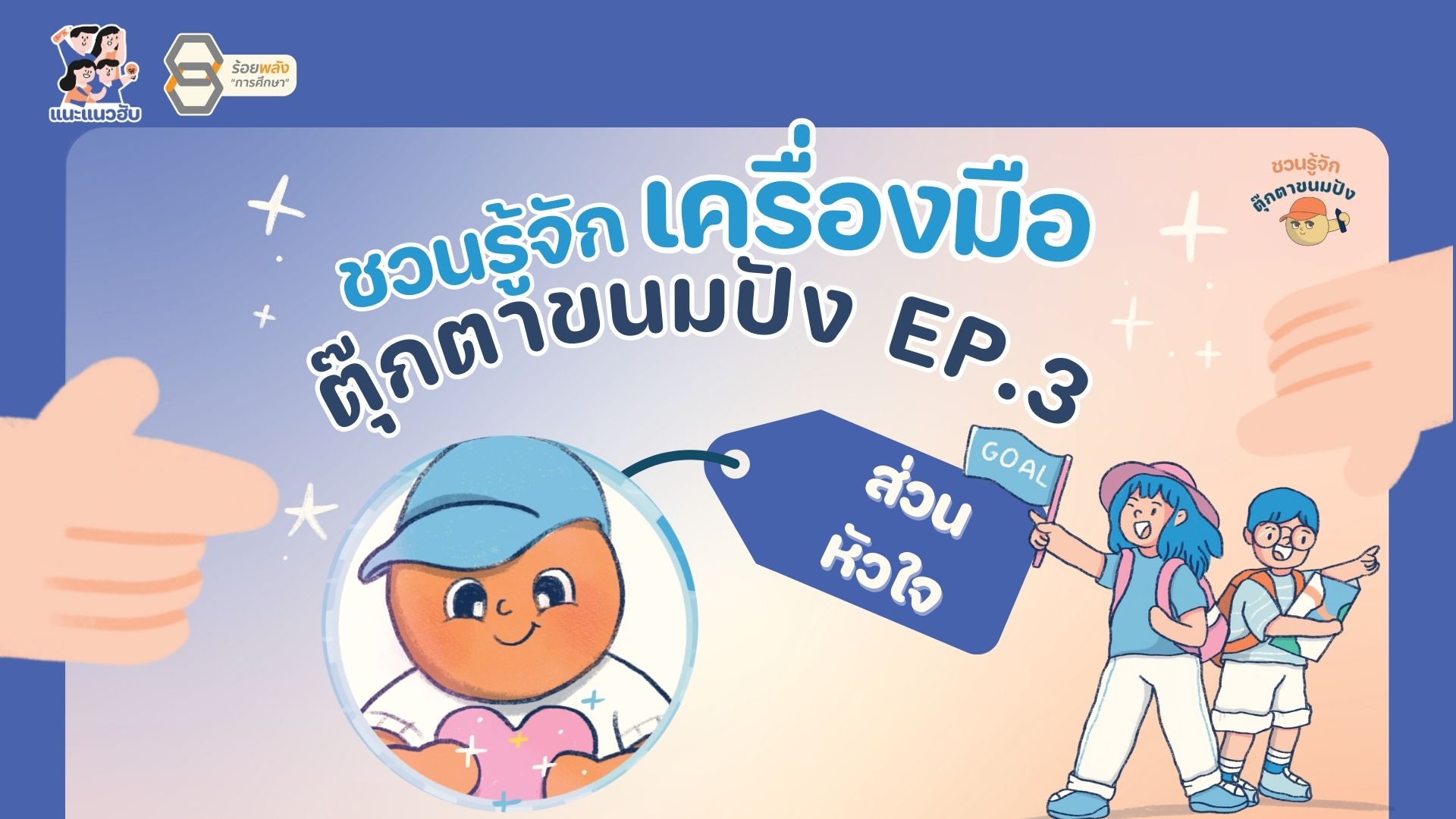 ชวนรู้จักเครื่องมือตุ๊กตาขนมปัง EP.3