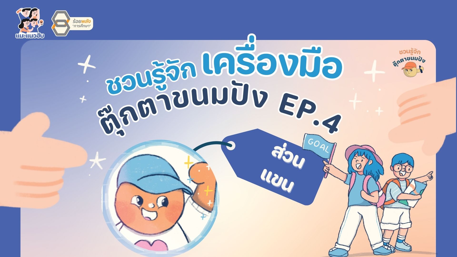 ชวนรู้จักเครื่องมือตุ๊กตาขนมปัง EP.4