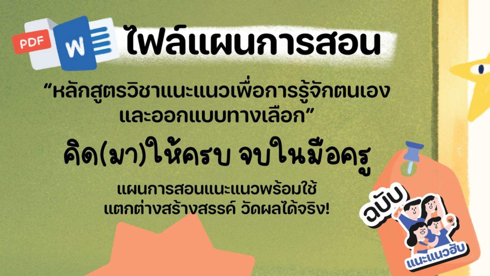 #แนะแนวฮับมี #แผนการสอน แล้วนะ!!