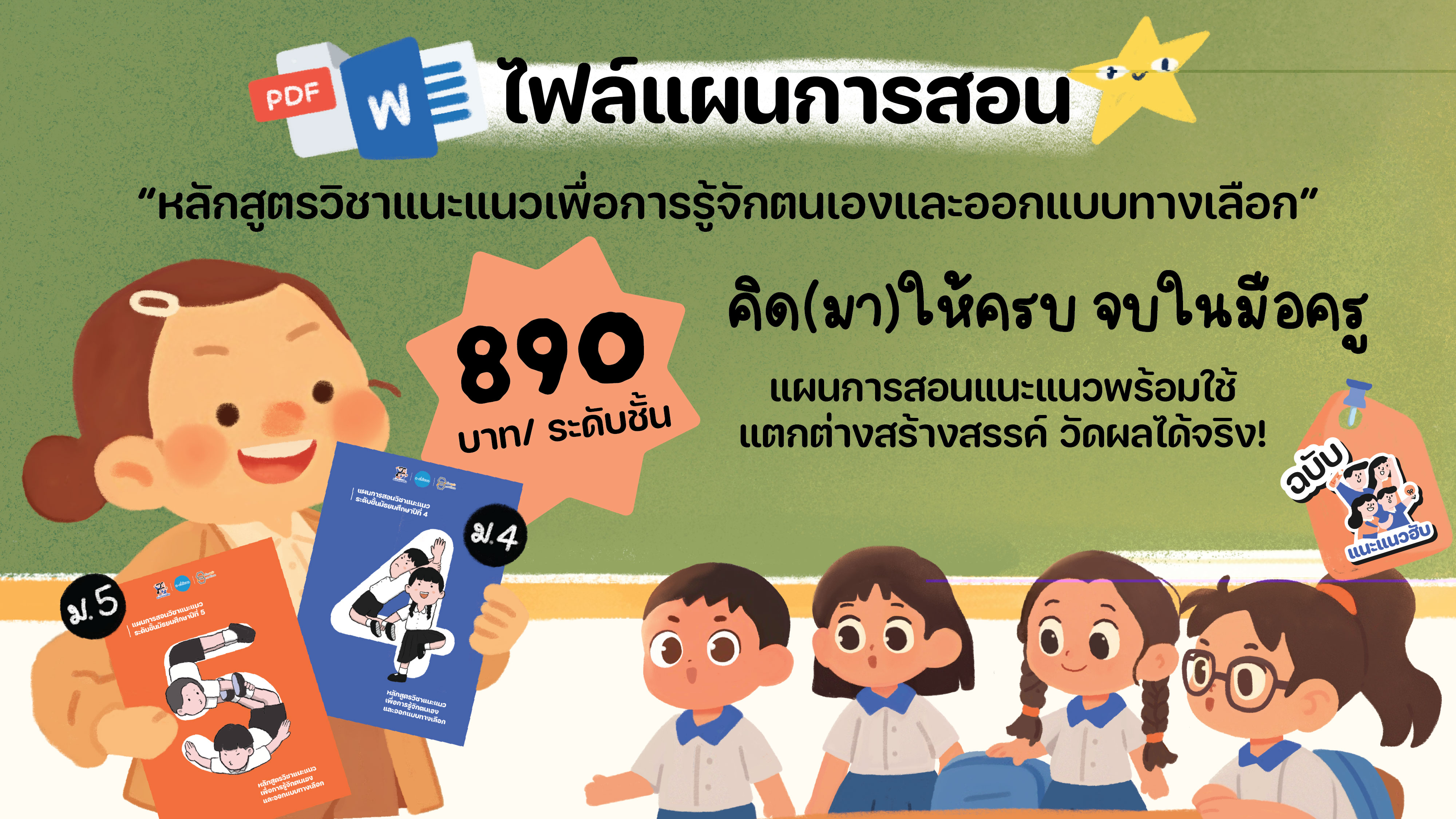 #แนะแนวฮับมี #แผนการสอน แล้วนะ!!  