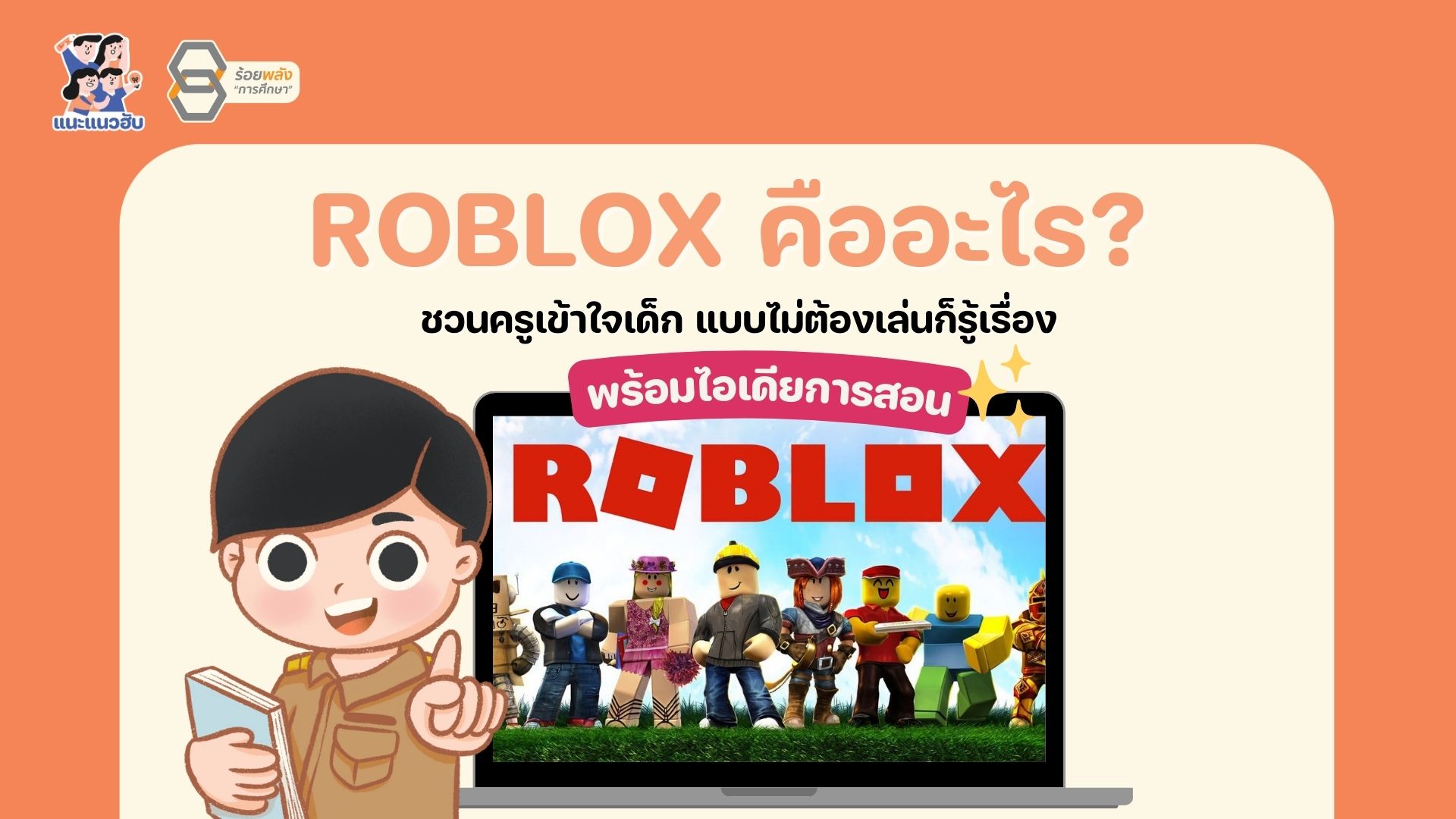 Roblox คืออะไร? ชวนครูเข้าใจเด็ก แบบไม่ต้องเล่นก็รู้เรื่อง พร้อมไอเดียการสอน