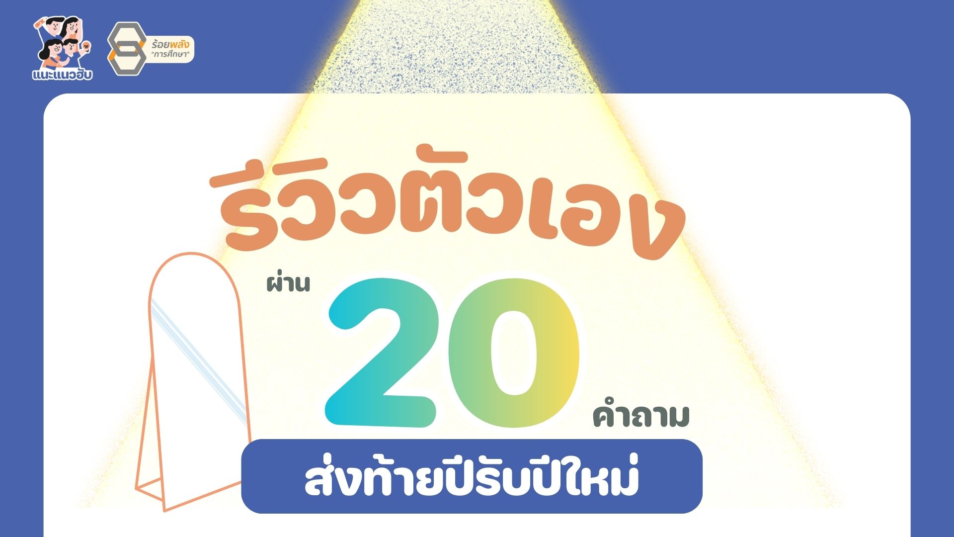 รีวิวตัวเอง ผ่าน 20 คำถาม ส่งท้ายปีรับปีใหม่
