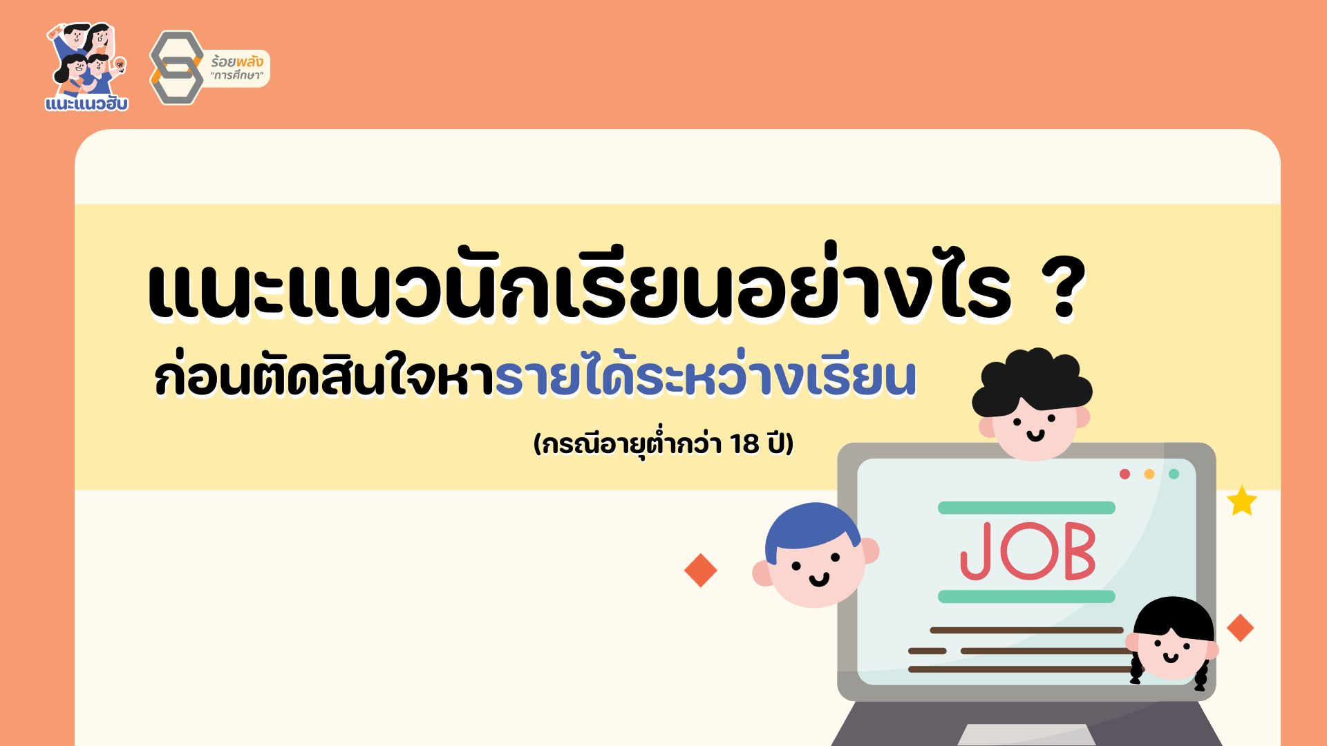 แนะแนวนักเรียนอย่างไร ? ก่อนตัดสินใจหารายได้ระหว่างเรียน