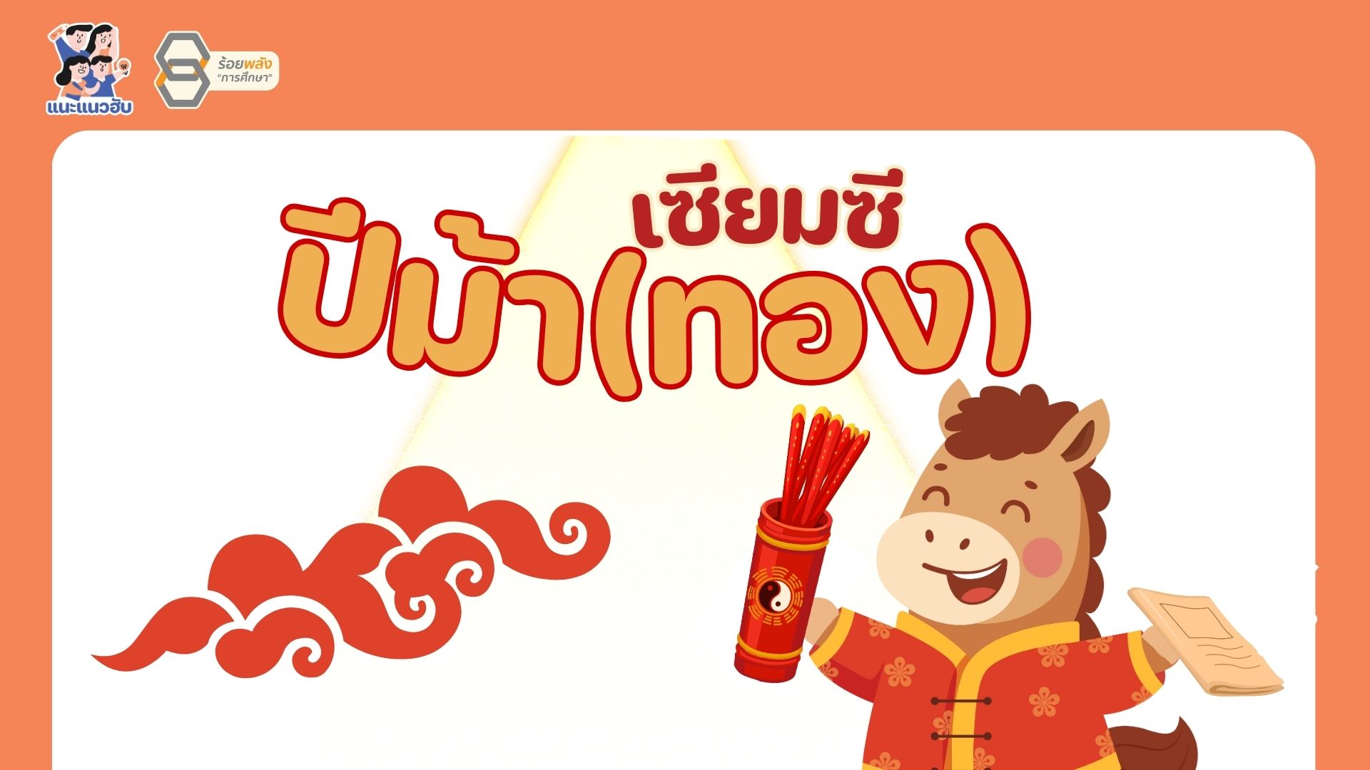 แจก❗❗ เซียมซีคำทำนาย ชวนนักเรียนเล่นต้อนรับปีม้า (ทอง) 2026