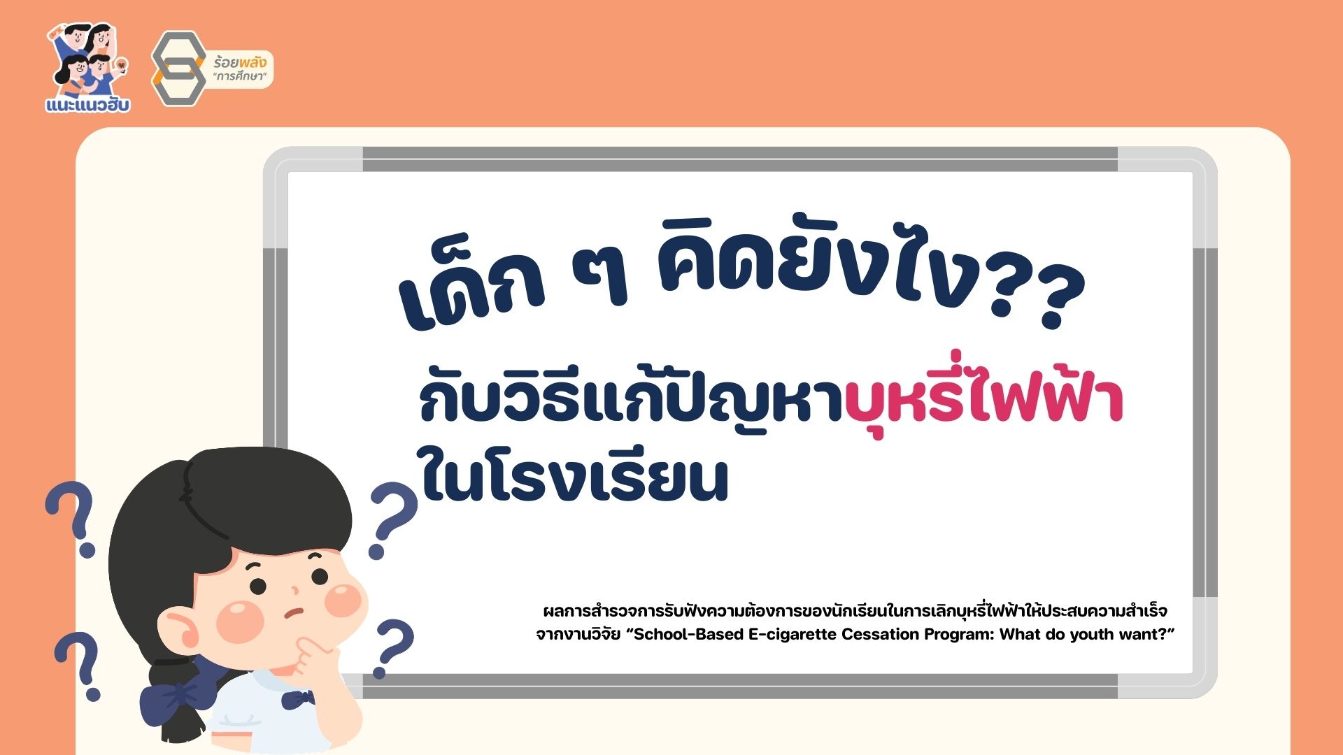 เด็ก ๆ คิดยังไง กับวิธีแก้ปัญหาบุหรี่ไฟฟ้าในโรงเรียน