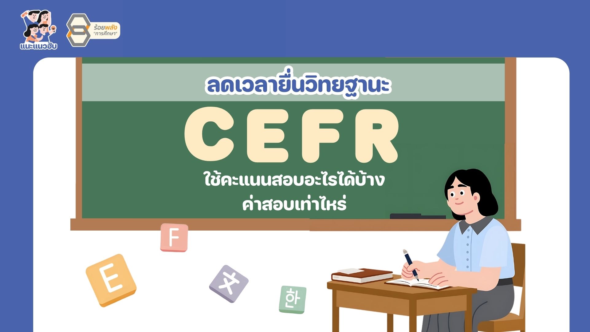 ลดเวลายื่นวิทยฐานะ CEFR ใช้คะแนนสอบอะไรได้บ้าง ค่าสอบเท่าไหร่ ?
