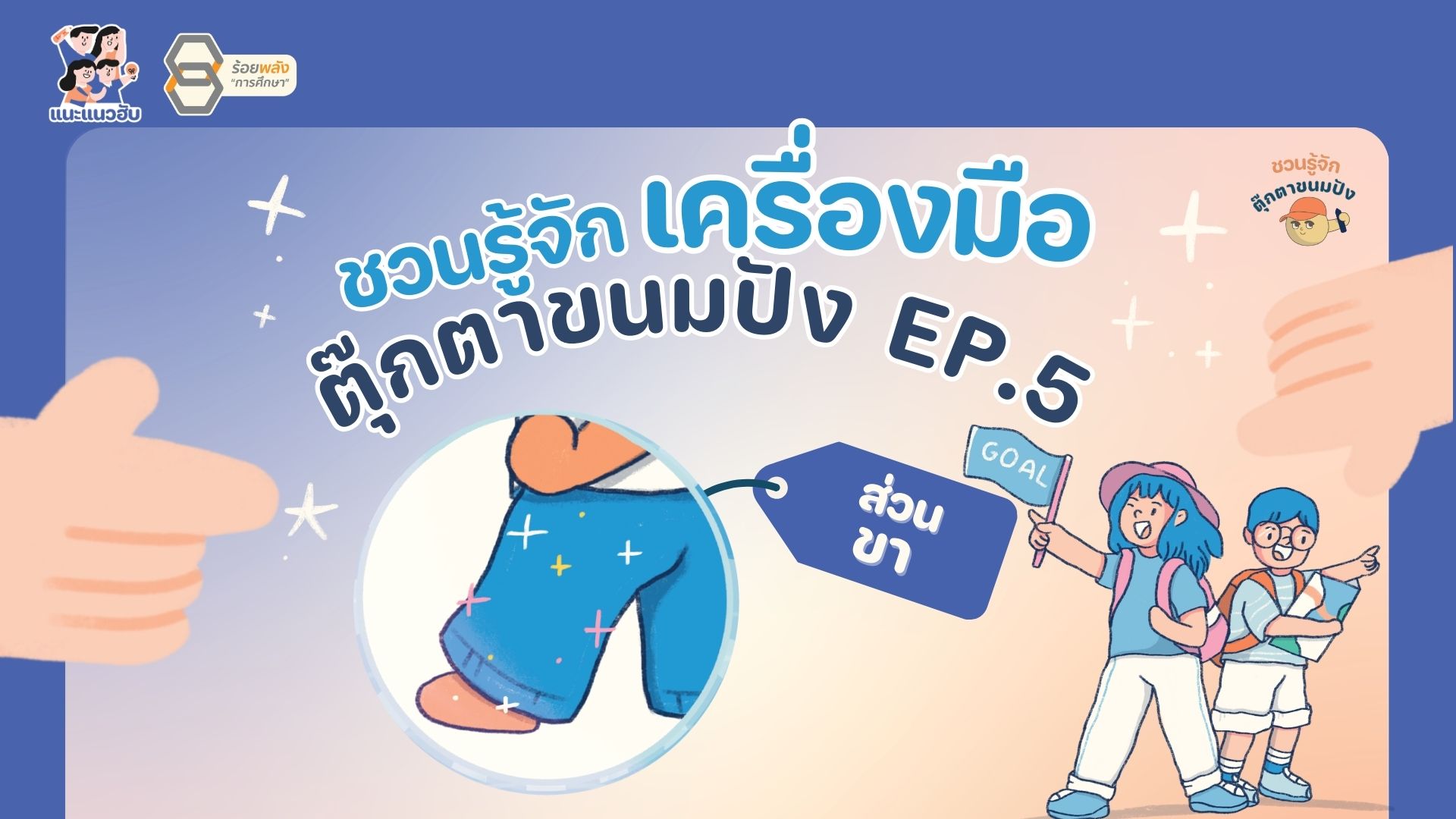 ชวนรู้จักเครื่องมือตุ๊กตาขนมปัง EP.5 (ส่วนขา)