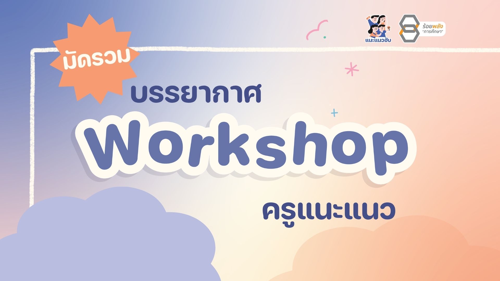 มัดรวม Workshop ครูแนะแนว โดยแนะแนวฮับ