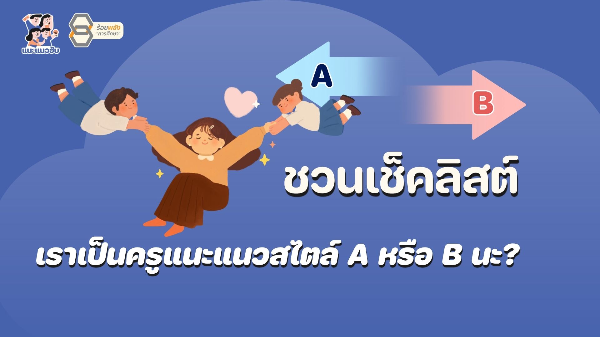 ชวนเช็คลิสต์ เราเป็นครูแนะแนวสไตล์ A หรือ B นะ