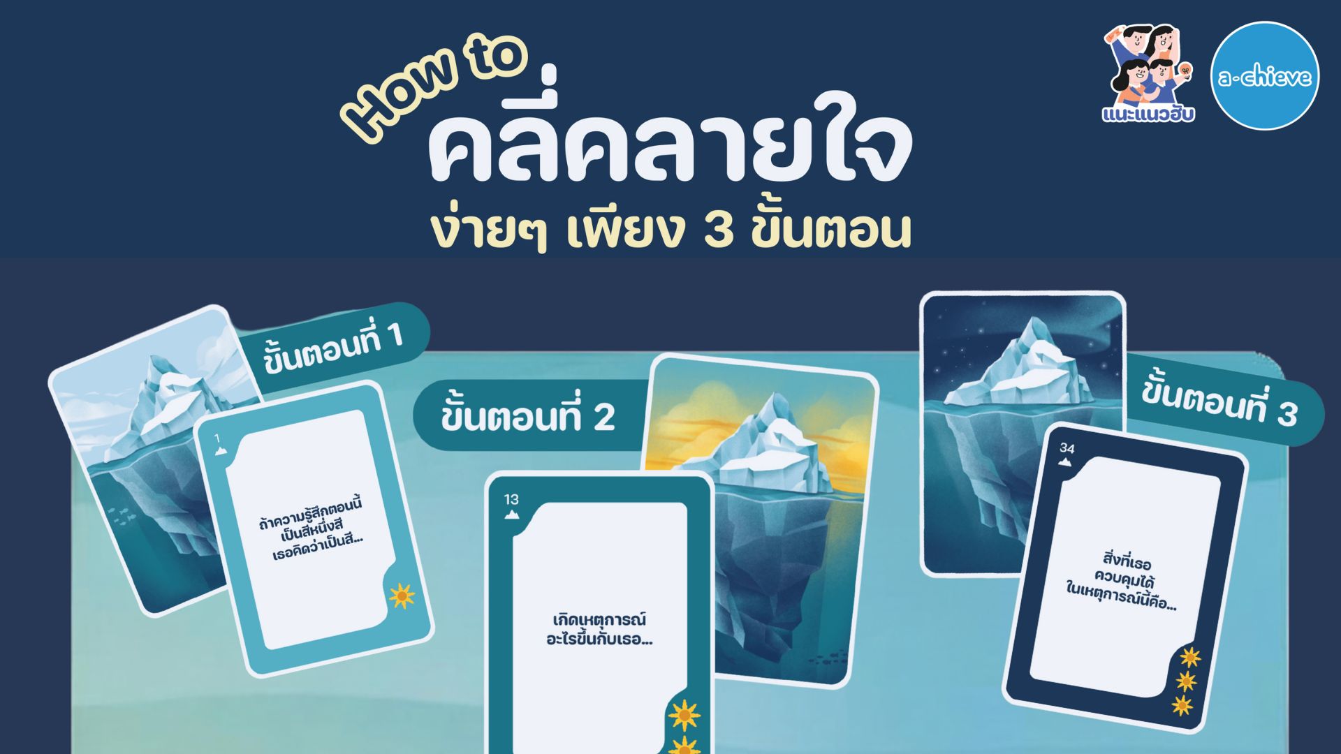 How to คลี่คลายใจ ด้วยการ์ดละลายใจใน 3 ขั้นตอน