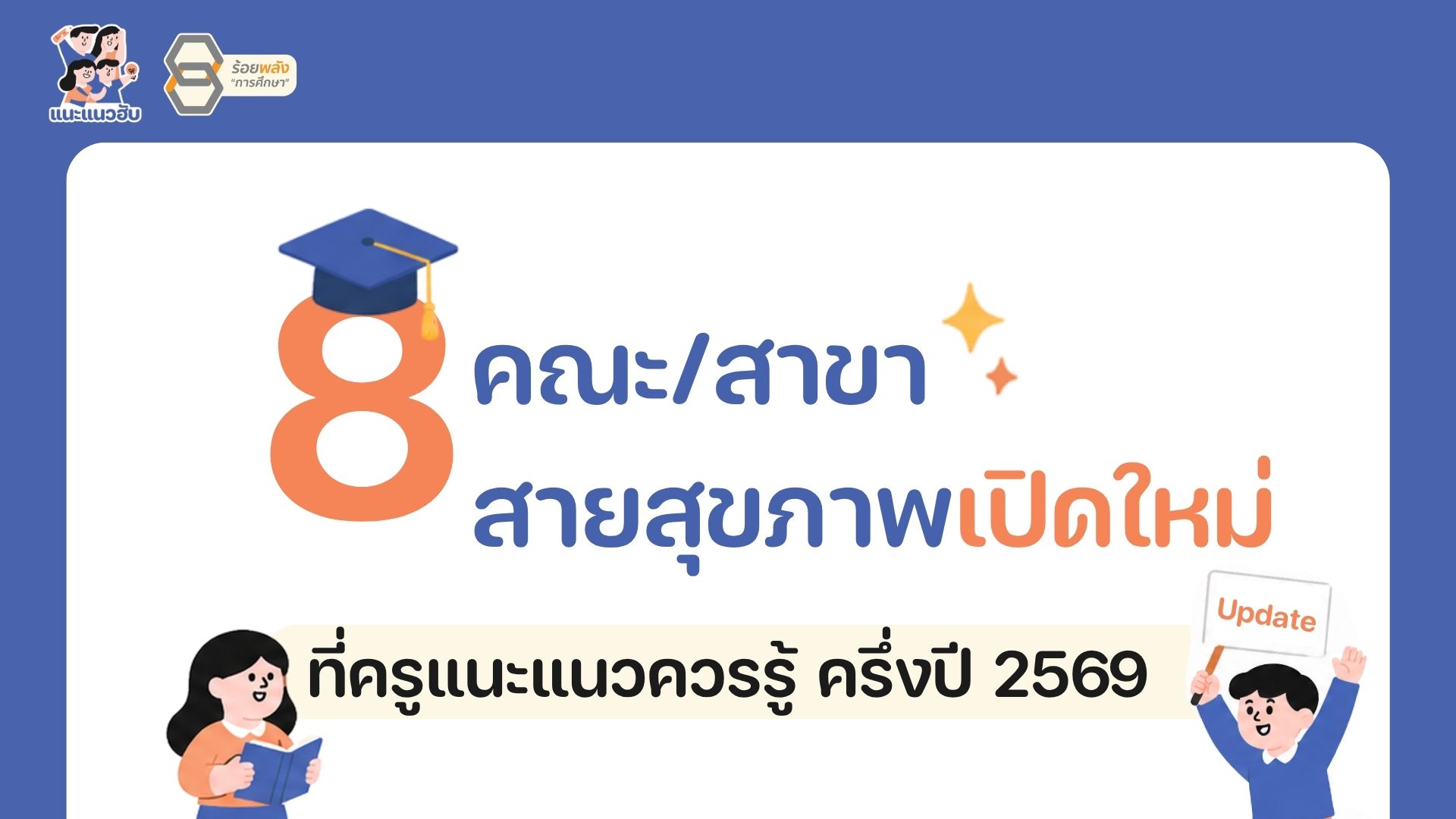 8 คณะสายสุขภาพ เปิดใหม่ ที่ครูแนะแนวต้องรู้?